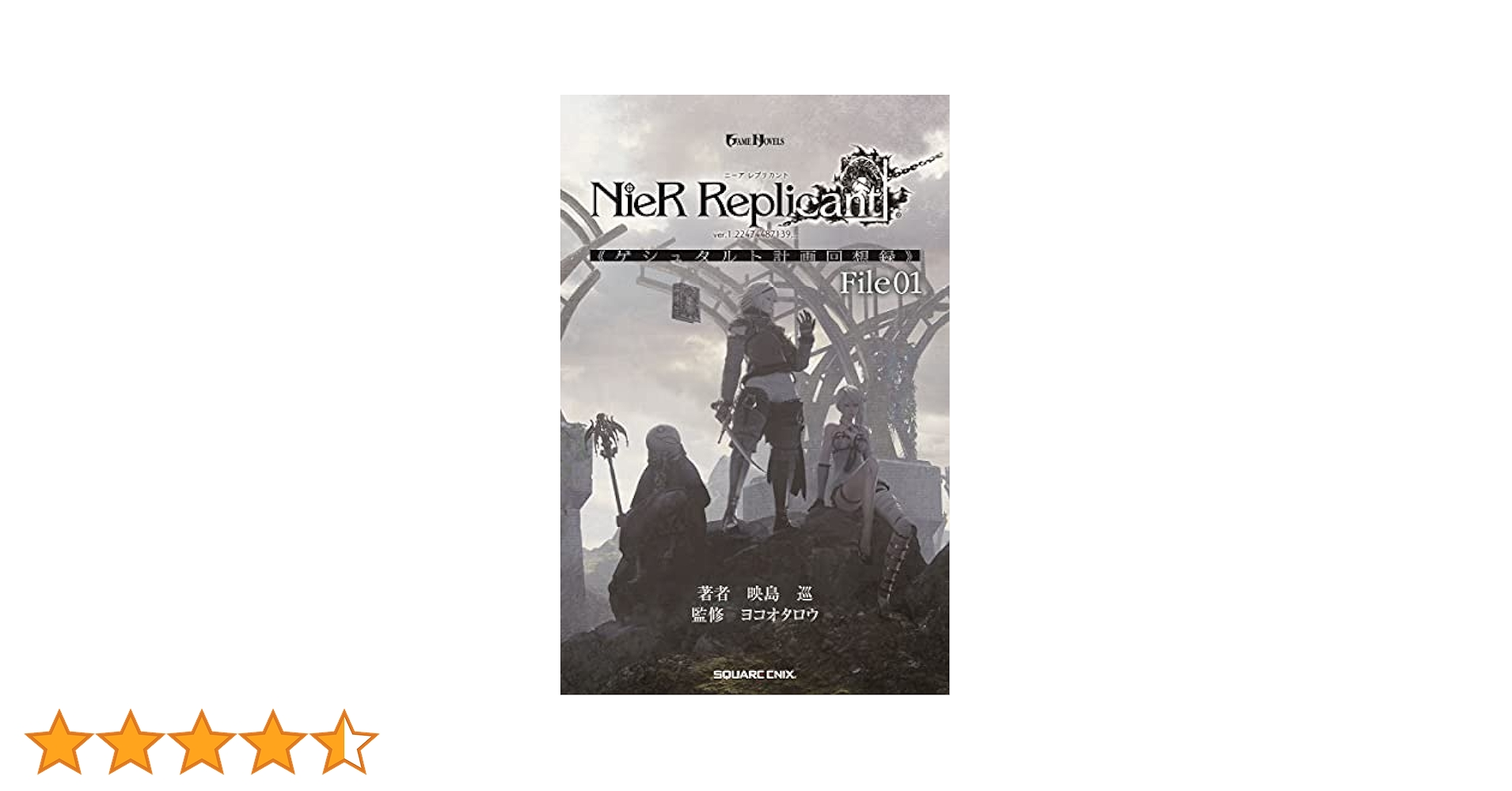 Amazon.co.jp: 小説NieR Replicant ver.1.22474487139